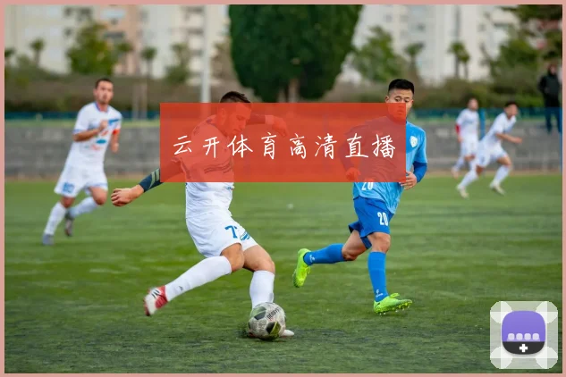 云开体育高清直播
