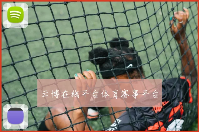 云博在线平台体育赛事平台