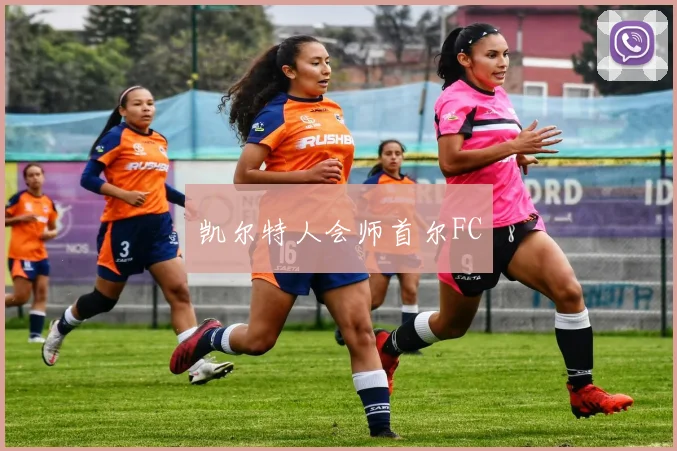凯尔特人会师首尔FC
