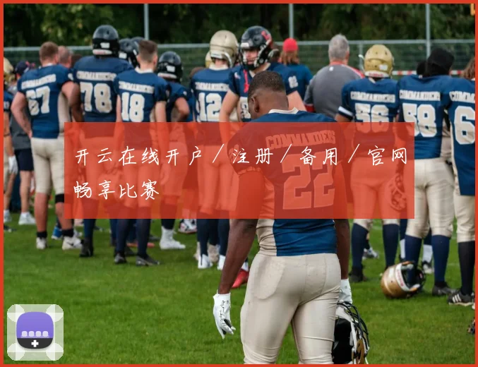 开云在线开户／注册／备用／官网畅享比赛