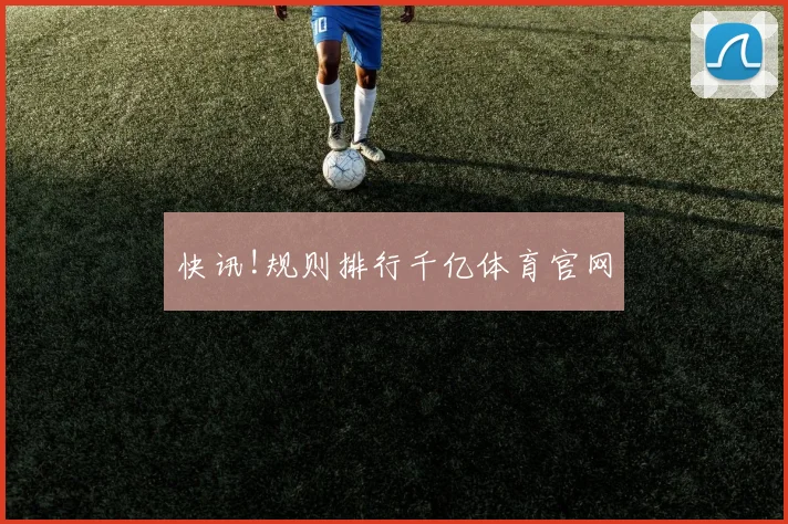 快讯!规则排行千亿体育官网