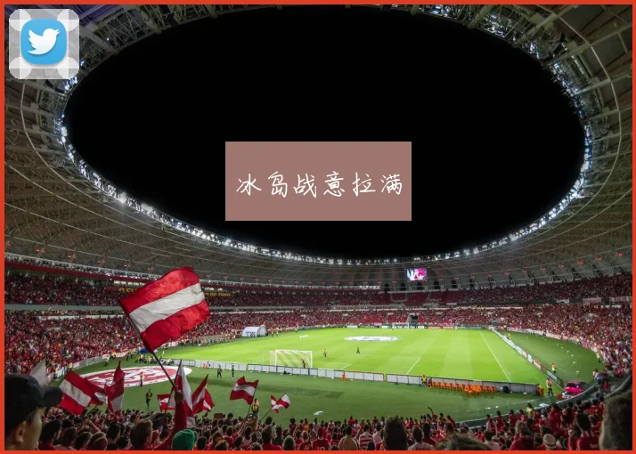 冰岛战意拉满