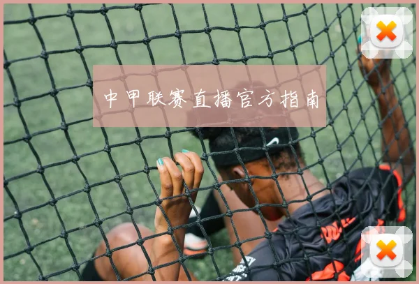 中甲联赛直播官方指南
