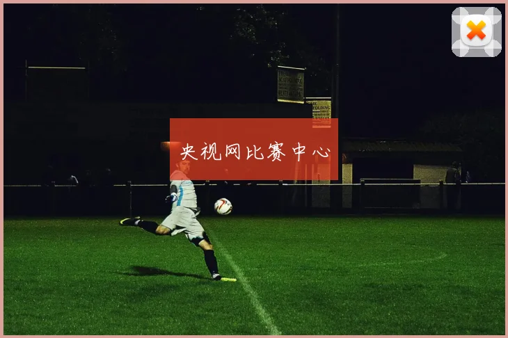 央视网比赛中心