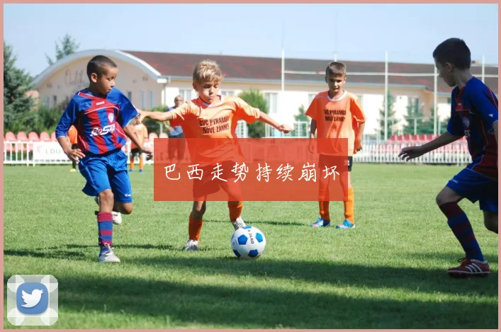 巴西走势持续崩坏