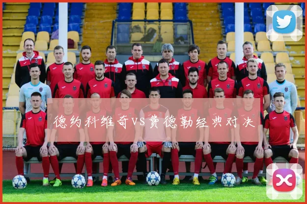 德约科维奇vs费德勒经典对决
