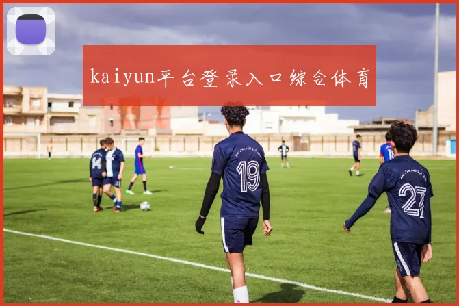 kaiyun平台登录入口综合体育