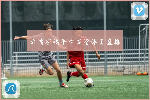 云博在线平台高清体育直播