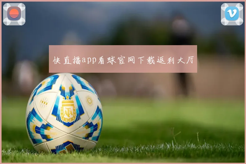快直播app看球官网下载返利大厅