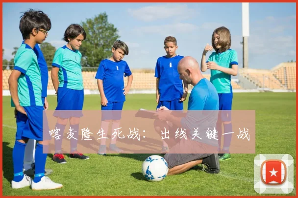 喀麦隆生死战：出线关键一战