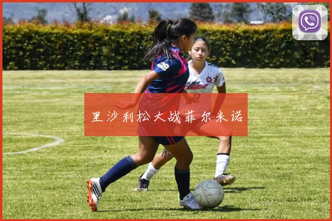里沙利松大战菲尔米诺