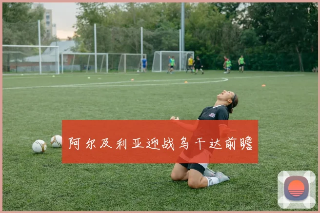 阿尔及利亚迎战乌干达前瞻