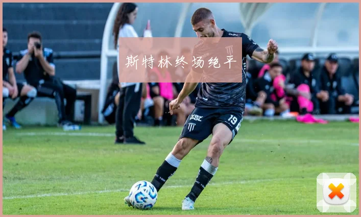 斯特林终场绝平