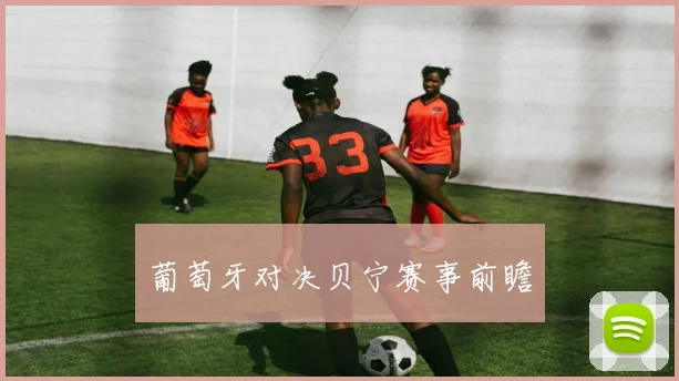 葡萄牙对决贝宁赛事前瞻