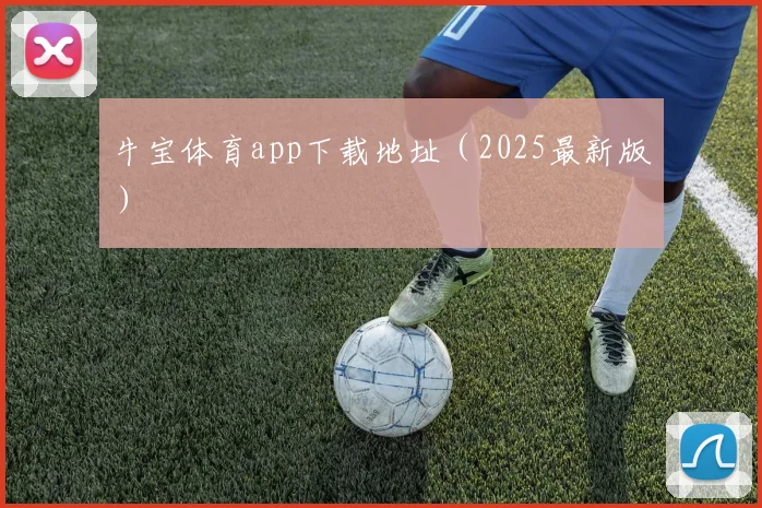 牛宝体育app下载地址（2025最新版）