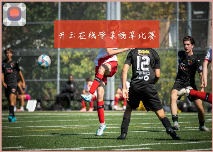 开云在线登录畅享比赛