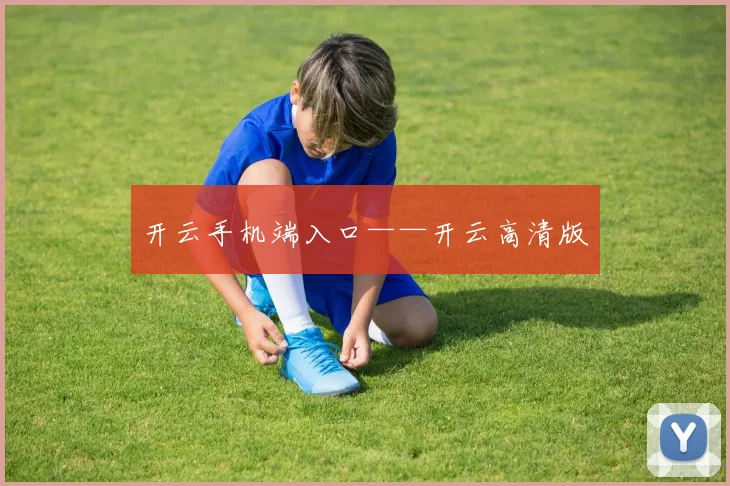 开云手机端入口——开云高清版