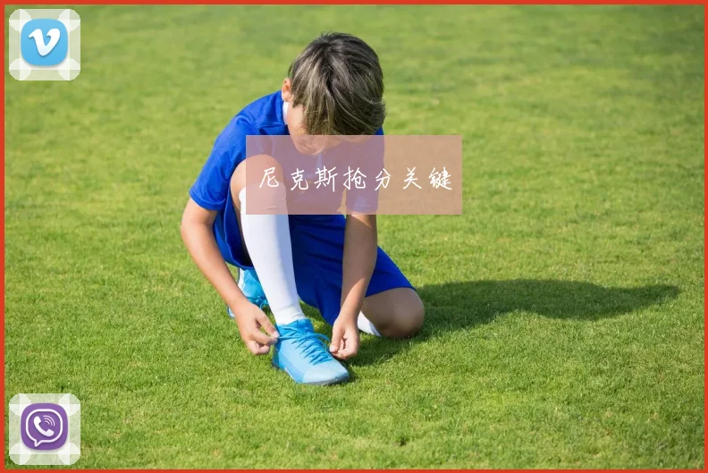 尼克斯抢分关键