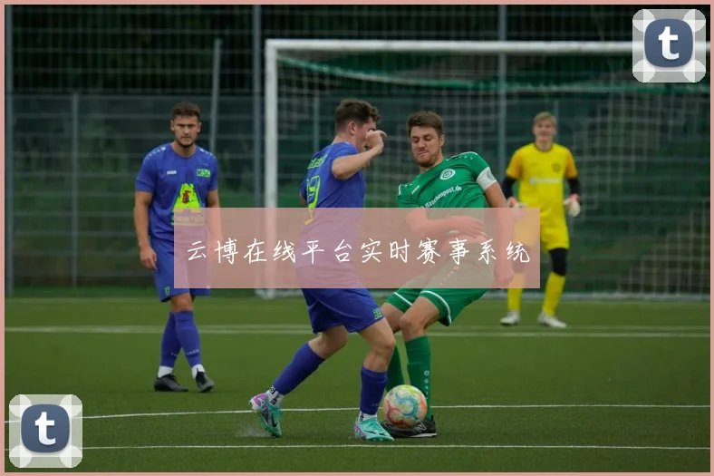 云博在线平台实时赛事系统