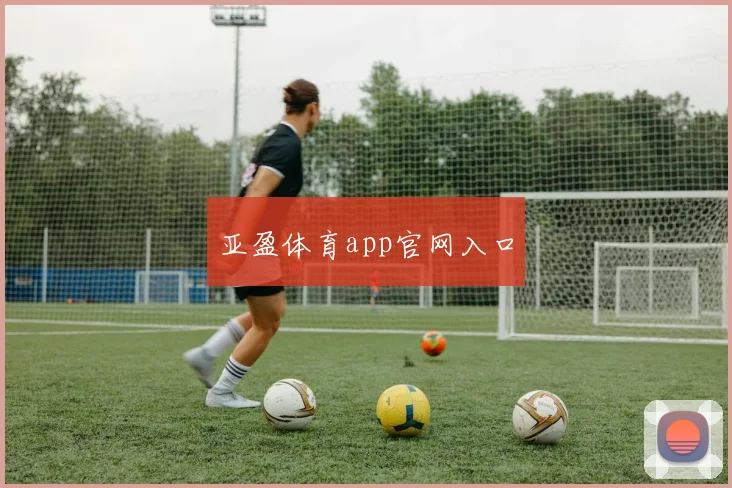 亚盈体育app官网入口