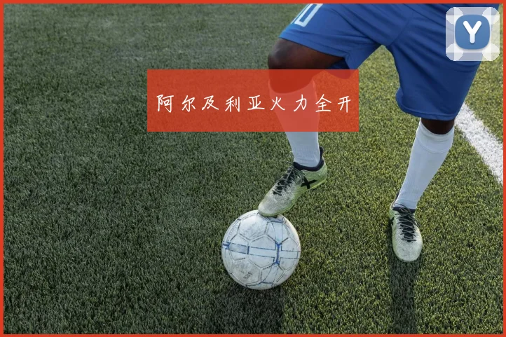 阿尔及利亚火力全开