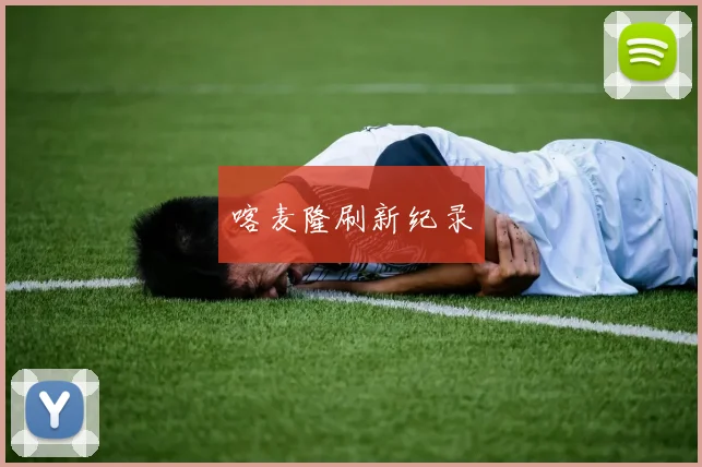 喀麦隆刷新纪录