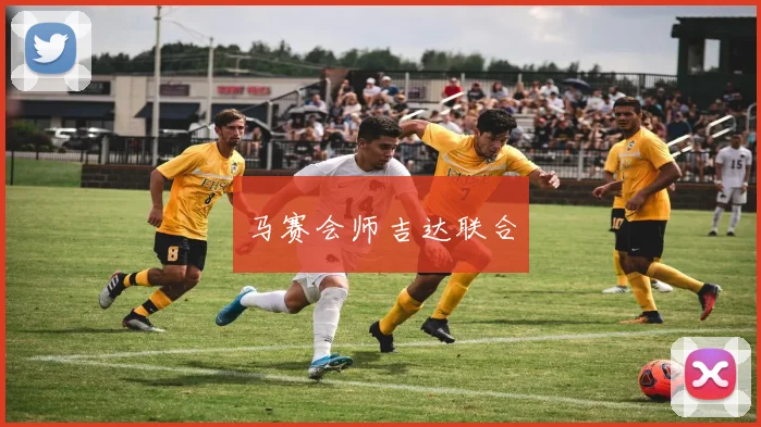 马赛会师吉达联合