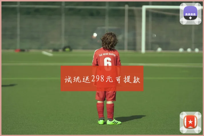 试玩送298元可提款