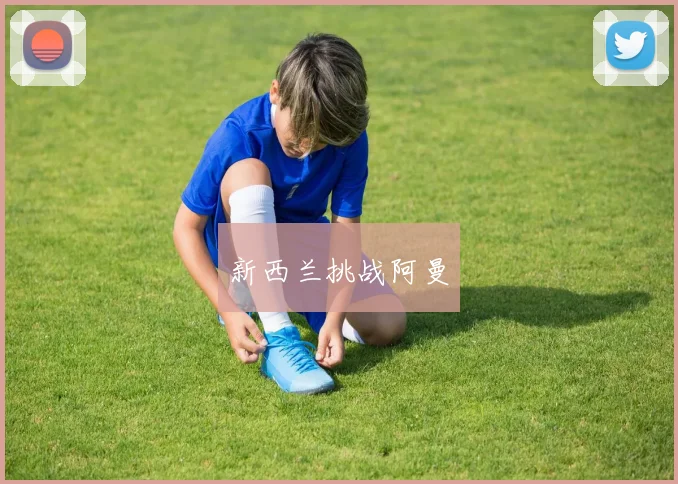 新西兰挑战阿曼