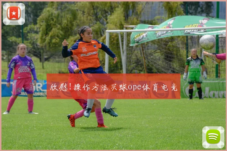 欣慰!操作方法买球ope体育电竞