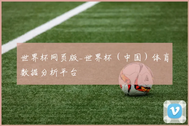 世界杯网页版_世界杯（中国）体育数据分析平台