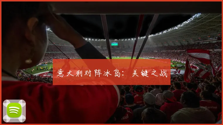 意大利对阵冰岛:关键之战
