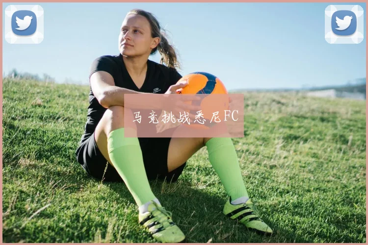 马竞挑战悉尼FC