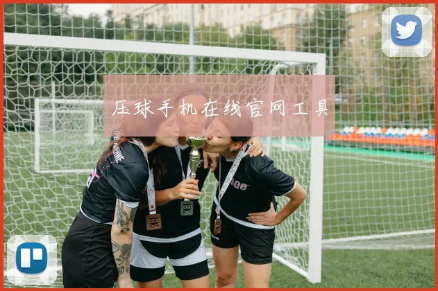 压球手机在线官网工具