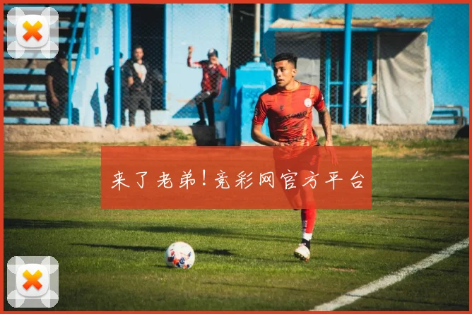 来了老弟!竞彩网官方平台