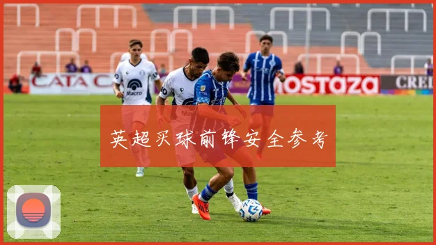 英超买球前锋安全参考