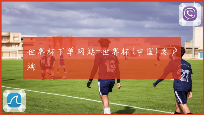 世界杯下单网站-世界杯(中国)客户端