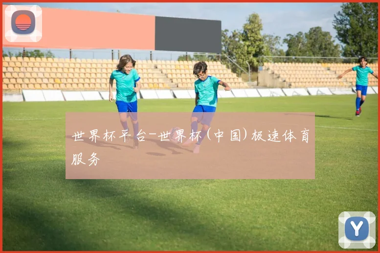 世界杯平台-世界杯(中国)极速体育服务