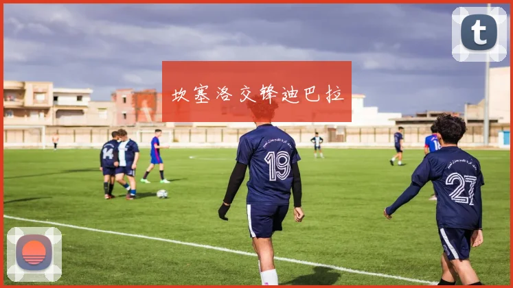 坎塞洛交锋迪巴拉