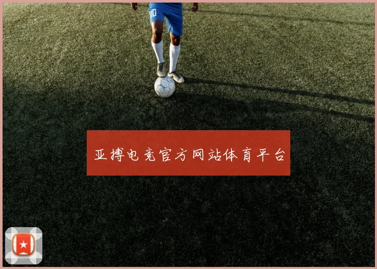 亚搏电竞官方网站体育平台