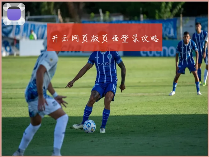 开云网页版页面登录攻略