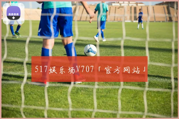 517娱乐场V707「官方网站」