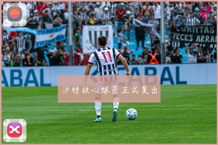 沙特核心球员正式复出