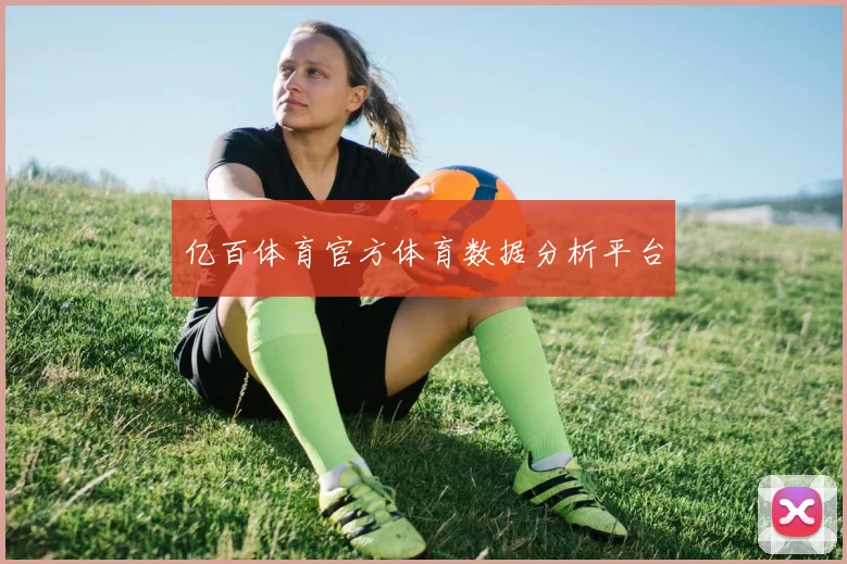 亿百体育官方体育数据分析平台