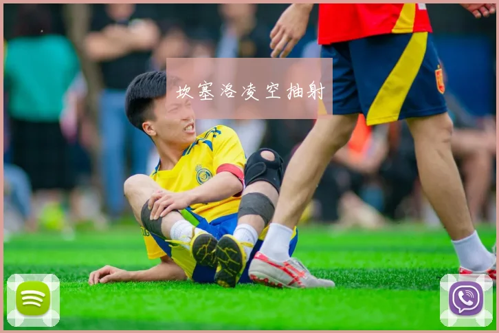 坎塞洛凌空抽射
