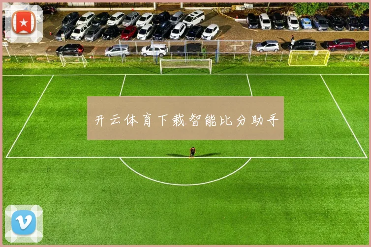 开云体育下载智能比分助手