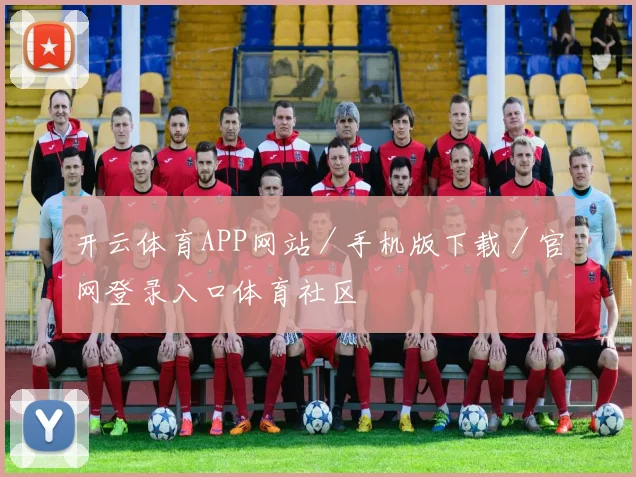 开云体育APP网站／手机版下载／官网登录入口体育社区