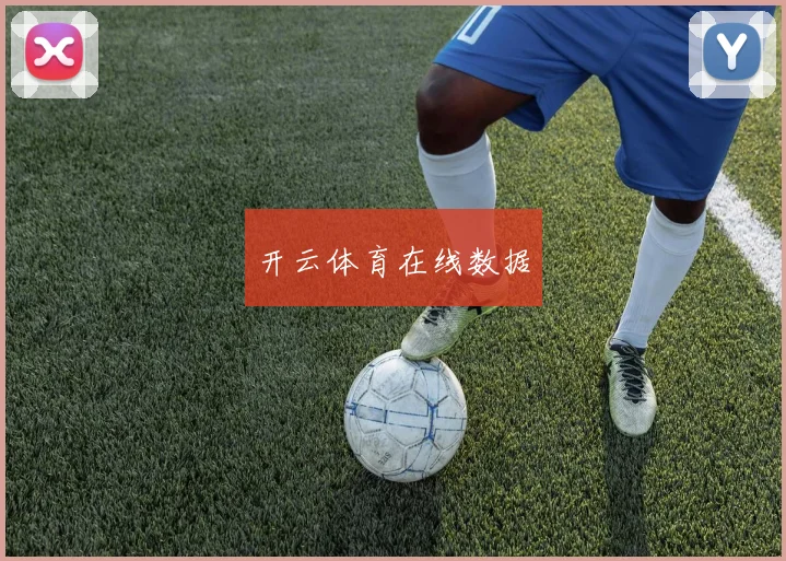 开云体育在线数据