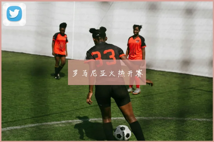 罗马尼亚火热开赛
