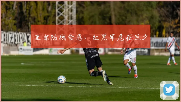里尔防线告急，红黑军危在旦夕